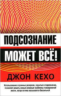 Обложка книги «Подсознание может всё!»